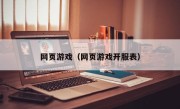 网页游戏（网页游戏开服表）