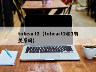 toheart2（toheart2和1有关系吗）