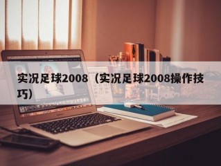 实况足球2008（实况足球2008操作技巧）