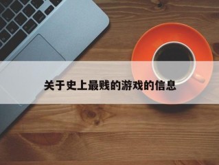 关于史上最贱的游戏的信息