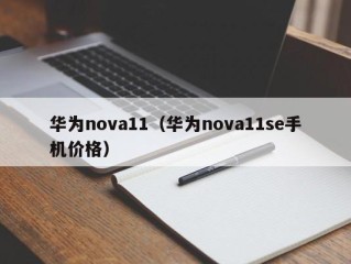 华为nova11（华为nova11se手机价格）