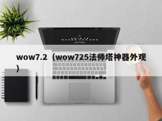 wow7.2（wow725法师塔神器外观）