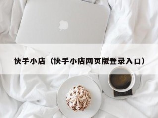 快手小店（快手小店网页版登录入口）