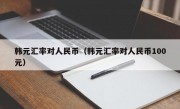 韩元汇率对人民币（韩元汇率对人民币100元）