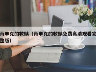 肖申克的救赎（肖申克的救赎免费高清观看完整版）