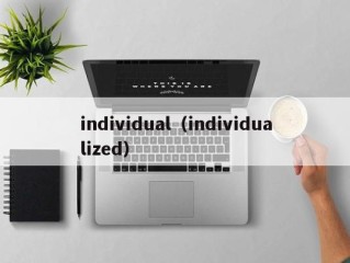 individual（individualized）