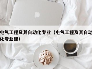 电气工程及其自动化专业（电气工程及其自动化专业课）