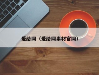 爱给网（爱给网素材官网）