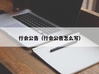 行会公告（行会公告怎么写）