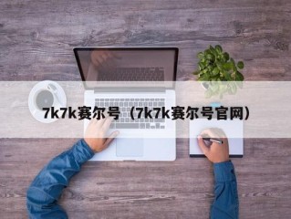 7k7k赛尔号（7k7k赛尔号官网）