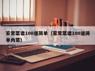 家常菜谱100道简单（家常菜谱100道简单肉菜）