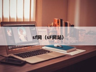 sf网（sF网站）