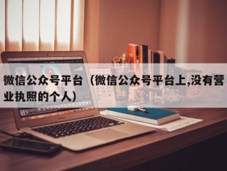 微信公众号平台（微信公众号平台上,没有营业执照的个人）