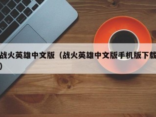 战火英雄中文版（战火英雄中文版手机版下载）