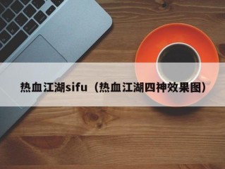 热血江湖sifu（热血江湖四神效果图）