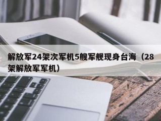 解放军24架次军机5艘军舰现身台海（28架解放军军机）