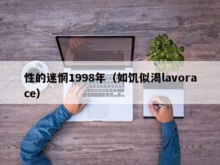 性的迷惘1998年（如饥似渴lavorace）