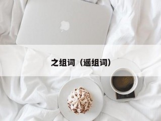 之组词（遥组词）