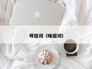 呀组词（味组词）