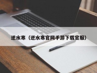 逆水寒（逆水寒官网手游下载官服）