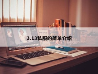 3.13私服的简单介绍