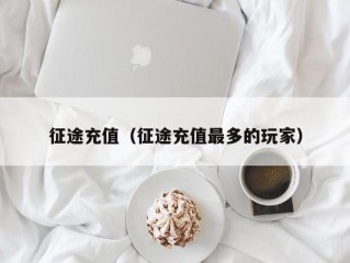 征途充值（征途充值最多的玩家）