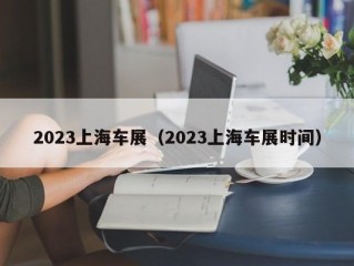 2023上海车展（2023上海车展时间）