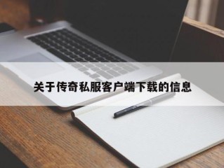 关于传奇私服客户端下载的信息