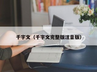 千字文（千字文完整版注音版）