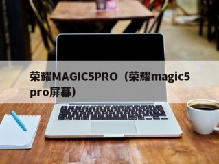 荣耀MAGIC5PRO（荣耀magic5pro屏幕）