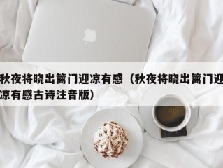 秋夜将晓出篱门迎凉有感（秋夜将晓出篱门迎凉有感古诗注音版）