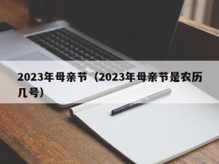 2023年母亲节（2023年母亲节是农历几号）