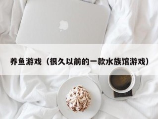 养鱼游戏（很久以前的一款水族馆游戏）