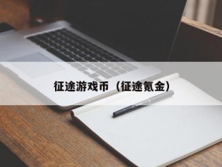 征途游戏币（征途氪金）