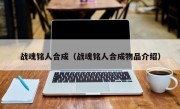 战魂铭人合成（战魂铭人合成物品介绍）