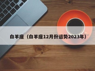 白羊座（白羊座12月份运势2023年）