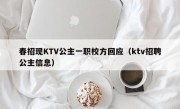 春招现KTV公主一职校方回应（ktv招聘公主信息）