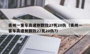 贵州一客车高速侧翻致27死20伤（贵州一客车高速侧翻致27死20伤?）