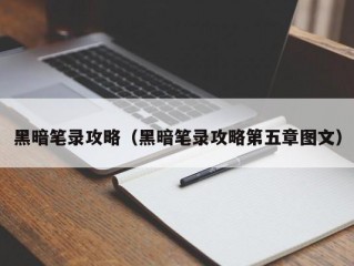 黑暗笔录攻略（黑暗笔录攻略第五章图文）