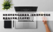 双色球开奖号码结果查询（双色球开奖号码结果查询今天晚上几点开奖）