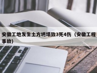 安徽工地发生土方坍塌致3死4伤（安徽工程事故）