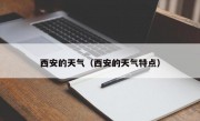 西安的天气（西安的天气特点）