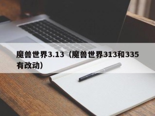 魔兽世界3.13（魔兽世界313和335有改动）