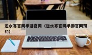 逆水寒官网手游官网（逆水寒官网手游官网预约）