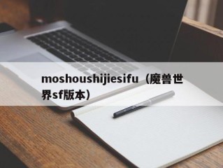 moshoushijiesifu（魔兽世界sf版本）