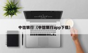 中信银行（中信银行app下载）