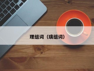 理组词（璃组词）