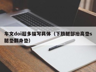 车文doi超多描写具体（下肢腿部抬高垫s腿垫翻身垫）