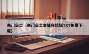 寒门枭士（寒门枭士金锋完结版TXT免费下载）