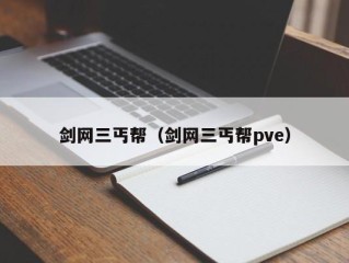 剑网三丐帮（剑网三丐帮pve）